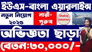 অভিজ্ঞতা ছাড়া ইউএস-বাংলা এয়ারলাইন্সে চাকরি | US Bangla Airlines job circular2025| job circular 2025