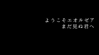 【FFXIV-ようこそエオルゼア】まだ見ぬ君へ