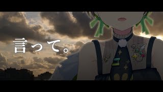 【オリジナルMV】言って。(ヨルシカ)／たみー【歌ってみた】