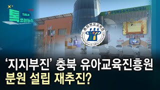 ‘지지부진’ 충북 유아교육진흥원 분원 설립 재추진?//HCN충북방송