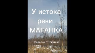 Исток реки Маганка