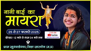 LIVE🔴Day 2 ! नानी बाई का मायरा  सुश्री स्वाति किशोरी जी ।।  ग्राम खुश्यालेश्वर, जिला खरगोन (म.प्र)