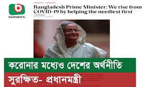 করোনার মধ্যেও দেশের অর্থনীতি সুরক্ষিত- প্রধানমন্ত্রী