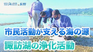 海の源　市民活動が支える諏訪湖の浄化活動 日本財団 海と日本PROJECT in 長野 2022 #26