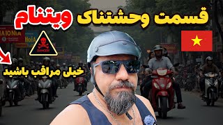 ❌ اشتباهی که من تو ویتنام کردم ولی شما نکنید ❌