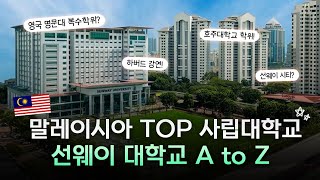 🇲🇾말레이시아에서 공부했는데 🇬🇧🇦🇺영국/호주 명문대 학위가 나오는 TOP 사립대 선웨이 대학교 | 전공, 기숙사, 개강, 학비 정보까지 총정리📝