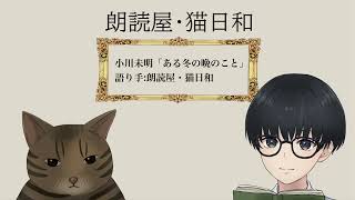 【朗読】小川未明「ある冬の晩のこと」語り手:朗読屋・猫日和