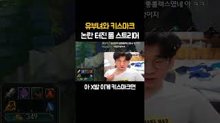 유부녀와 XX마크 논란터진 롤 스트리머