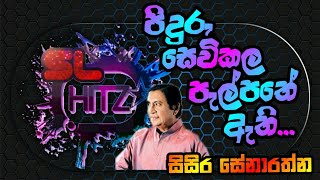 Piduru Sevikala - Sisira Senarathna | පිදුරු සෙවිකල පැල්පතේ ඇති - සිසිර සේනාරත්න ❤️👍