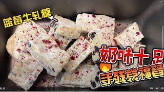 人人都喜欢的牛轧糖，在家15分钟就做好了，口味配料你说了算，Blueberry Nougat Recipe