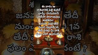  జనవరి 26వ తేదీ నుంచి ఫిబ్రవరి 1వ తేదీ వరకు మీ రాశి ఫలం ఎలా ఉందంటే ?