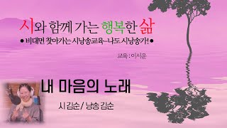 비대면 찾아가는시낭송 교육/내 마음의 노래/시 김순, 낭송 김순