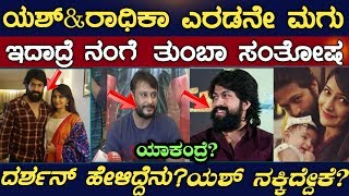 !! ಯಶ್ ದಂಪತಿಗಳ ಎರಡನೇ ಮಗು ಬಗ್ಗೆ ದರ್ಶನ್ ಹೇಳಿದ್ದೆನು? !! Dharshan speek yash and radika