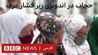 اندونزی، جایی که حجاب قانونی نیست اما عرف به زنان تحمیلش کرده