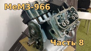 МеМЗ-966 часть 8: сборка головок