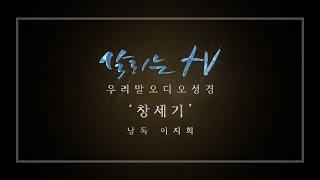 우리말 오디오 성경 - 창세기