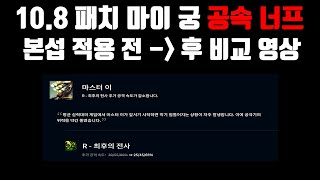 10.8 패치 마이 궁 공속 너프 본섭 적용 전 → 후 비교 영상