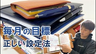 【仕事術】１ヶ月の目標の立て方と具体的手順