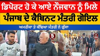 punjab minister met to deported usa boy lehragaga |barinder goyal angry on usa and modi govt |dunky