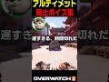 【ow2】ウルトを阻止した時専用ボイスライン集【オーバーウォッチ2】 shorts