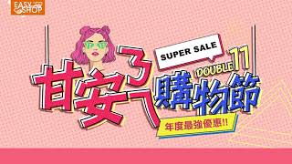 EASY SHOP 嗨翻雙11！最狂優惠懶人包！