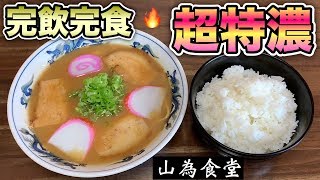 超特濃ラーメンこってり【山為食堂】一気に完飲完食大食いしてみた！【飯テロ】ramen