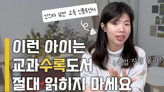 교과수록도서 읽히면 안되는 이유