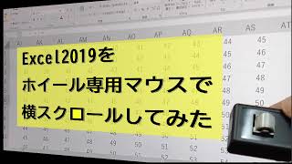 Excelの横スクロールをホイール専用マウスでやってみた