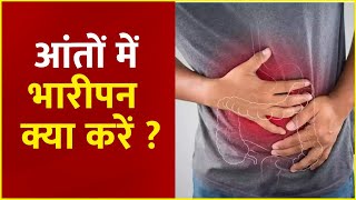 पेट और आंतों में भारीपन को कैसे दूर करें ?