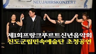 제1회 프랑크푸르트신년음악회  1. Neujahrskonzert in Frankfurt