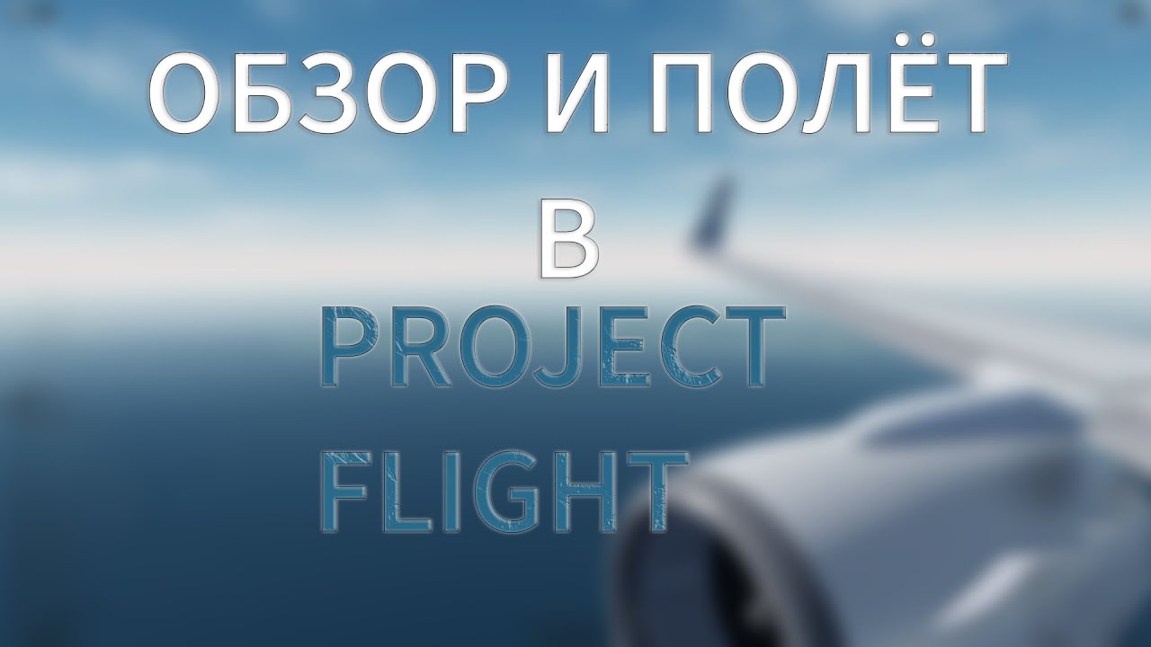 обзор Project Flight Youtube