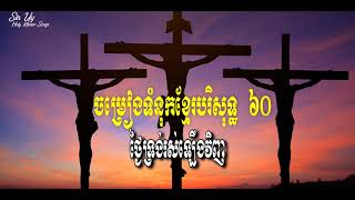 Khmer Hymn 60 ​ថ្ងៃទ្រង់រស់ឡើងវិញ