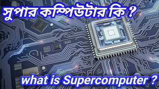 সুপার কম্পিউটার কি | What is supercomputer in Bangla