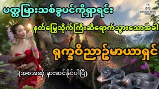 ပတ္တမြားသစ်ခွရှာပုံတော်နဲ့ ရုက္ခဝိညာဥ်မာယာရှင် (အစအဆုံး)