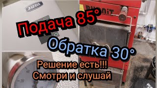 Холодная обратка при очень горячей подачи. РЕШЕНИЕ ЕСТЬ! КРИК ДУШИ!!!