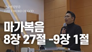 [부산큰숲교회] 20220224 큰숲매일말씀 (마가복음 8장 27절 - 9장 1절) | 큐티인