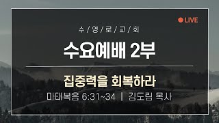 집중력을 회복하라 | 마 6:31-34 | 김도림 목사 | 수요2부 | 22.3.2