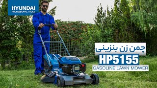 چمن زن هیوندای:نوع سوخت:بنزین،آموزش hp5155