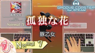 孤独な花 / Kodoku na hana (NORMAL) PERFECT 【GROOVE COASTER on Steam 手元動画】