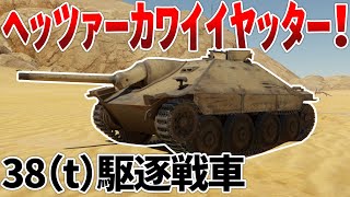 ［War Thunder］この火力と防御力でチハと1tしか変わらないってマ？　ヘッツァー［VOICEVOX］陸RB