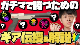 【スプラトゥーン2】初期からZAP使う男がたどり着いたZAPギアの完成形はこれだ！解説付き！【初心者にもオススメ】