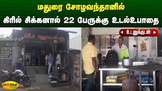 மதுரை சோழவந்தானில் கிரில் சிக்கனால் 22 பேருக்கு உடல்உபாதை | Madurai | Jaya Plus