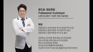 강남보청기, 스탠다드보청기종로보청기 스탠다드보청기 청각학 석사 박사 수료 출신의 소리조절 진행