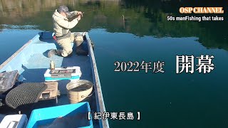 【かかり釣り】2022年度OSP CHANNEL 開幕！新年の挨拶。本年、初釣行付きです！今年も、頑張って行きます！宜しくです！