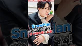 【SnowMan】が語る【宮舘涼太】の第一印象#スノーマン #スノ担 #snowman #shrots