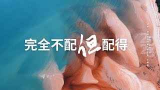 张新传道｜完全不配但配得｜哥林多后书第六章14-18、七章1节｜2023-10-15