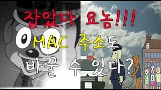 해킹할 때 MAC도 숨겨야 할까요? MAC 주소 바꾸기