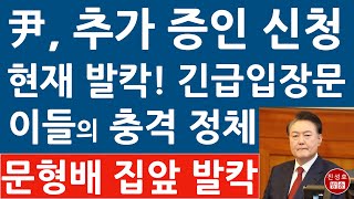 긴급! 한동훈 증인 채택 논의중! 헌재 방금 긴급발표! 尹탄핵 재판 연장? 이재명 난리났다! (진성호의 융단폭격)