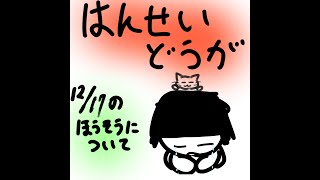 配信できなかった言い訳をするだけの動画【12/17について】