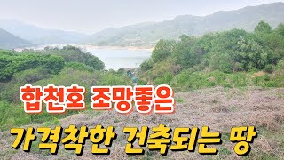 (물건번호-509)합천부동산/합천호조망 좋은 마을끝 올라앉은 건축가능한 싼땅(합천싼땅 합천토지매매 합천건축가능한땅 합천호조망땅)